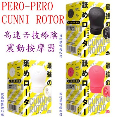 日本PxPxP 原裝 PERO-PERO CUNNI ROTOR 高速舌技舔陰震動按摩器 黑/白/粉三色