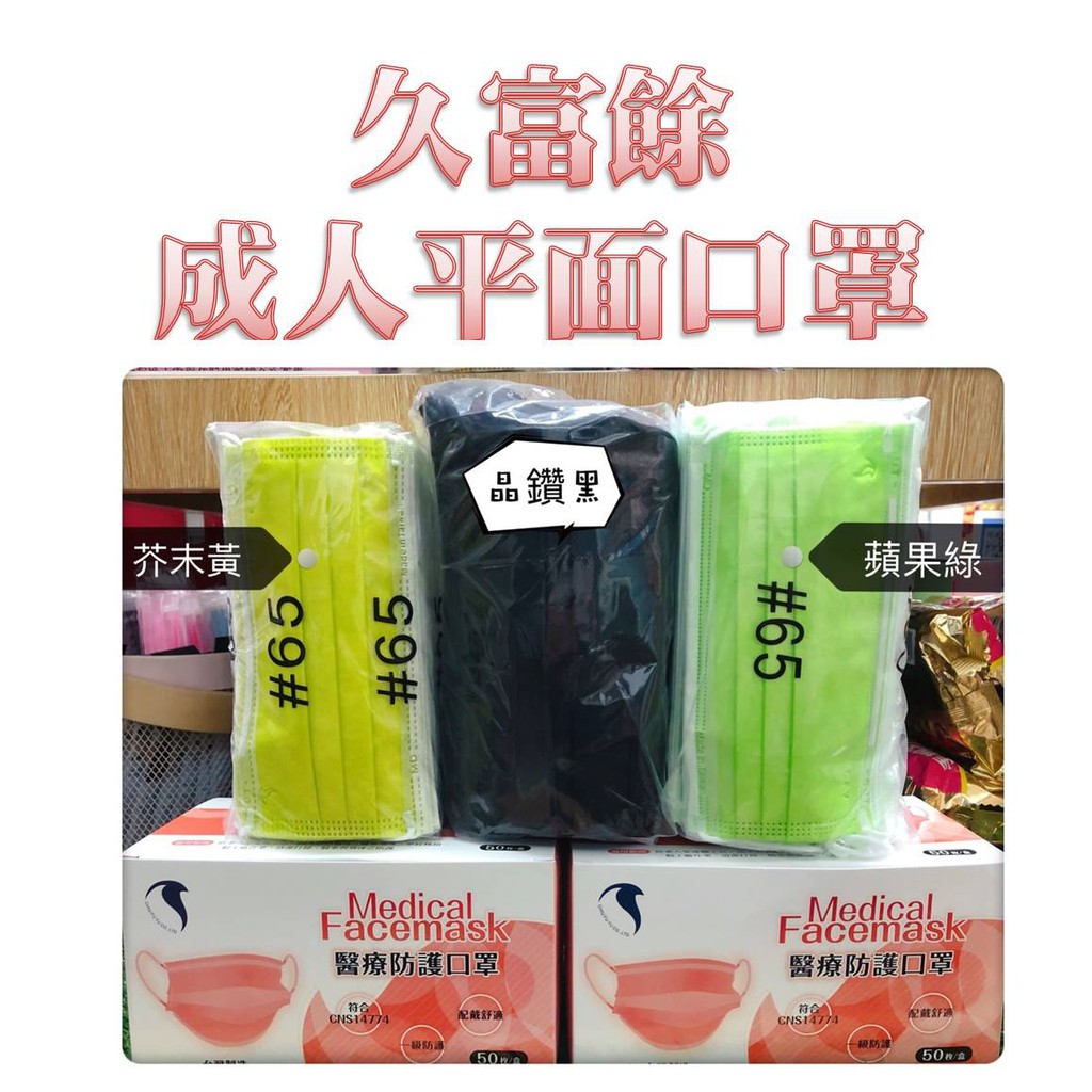久富餘 成人 平面 口罩 醫療口罩 素色 芥末黃 晶鑽黑 蘋果綠 MD 雙鋼印 台灣製造 現貨供應