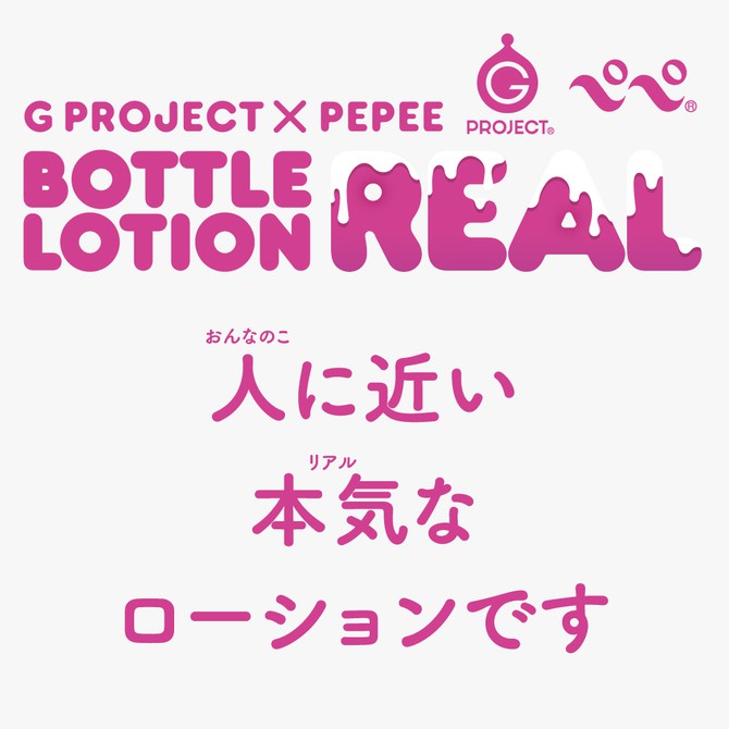 G PROJECT X PEPEE BOTTLE LOTION REAL 魔幻自然感潤滑液 130ml 潤滑液