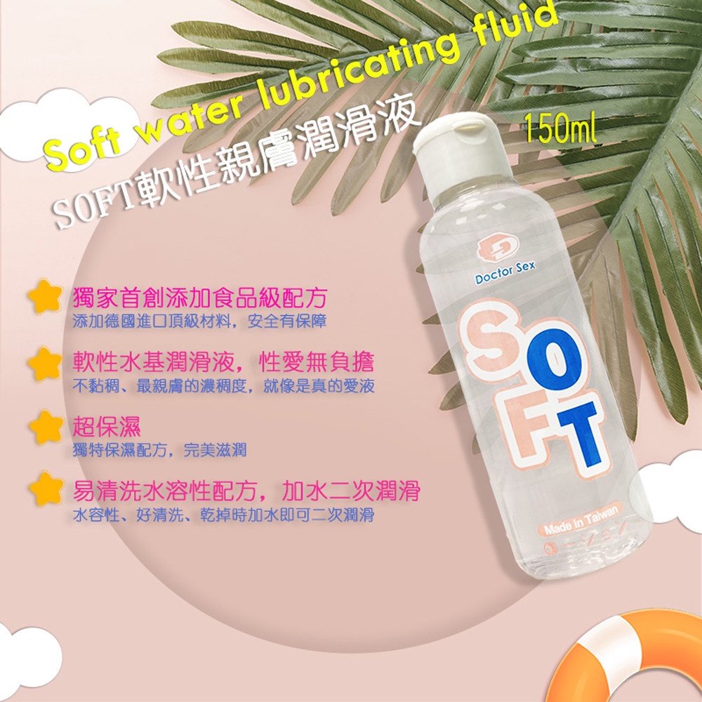 Dr.Sex SOFT 軟性親膚水溶性潤滑液150ml自慰潤滑 成人潤滑液 情趣用品 情趣精品 成人專區