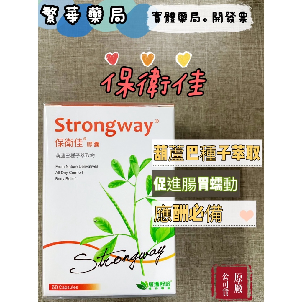 威瑪舒培 保衛佳 膠囊 60顆 葫蘆巴 膳食纖維 公司貨