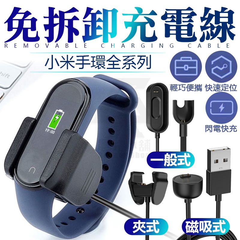 【免運】小米手環 錶帶 免拆充電線充電夾USB充電器 適用小米手環8小米手環4小米手環5小米手環6小米手環7 小米8