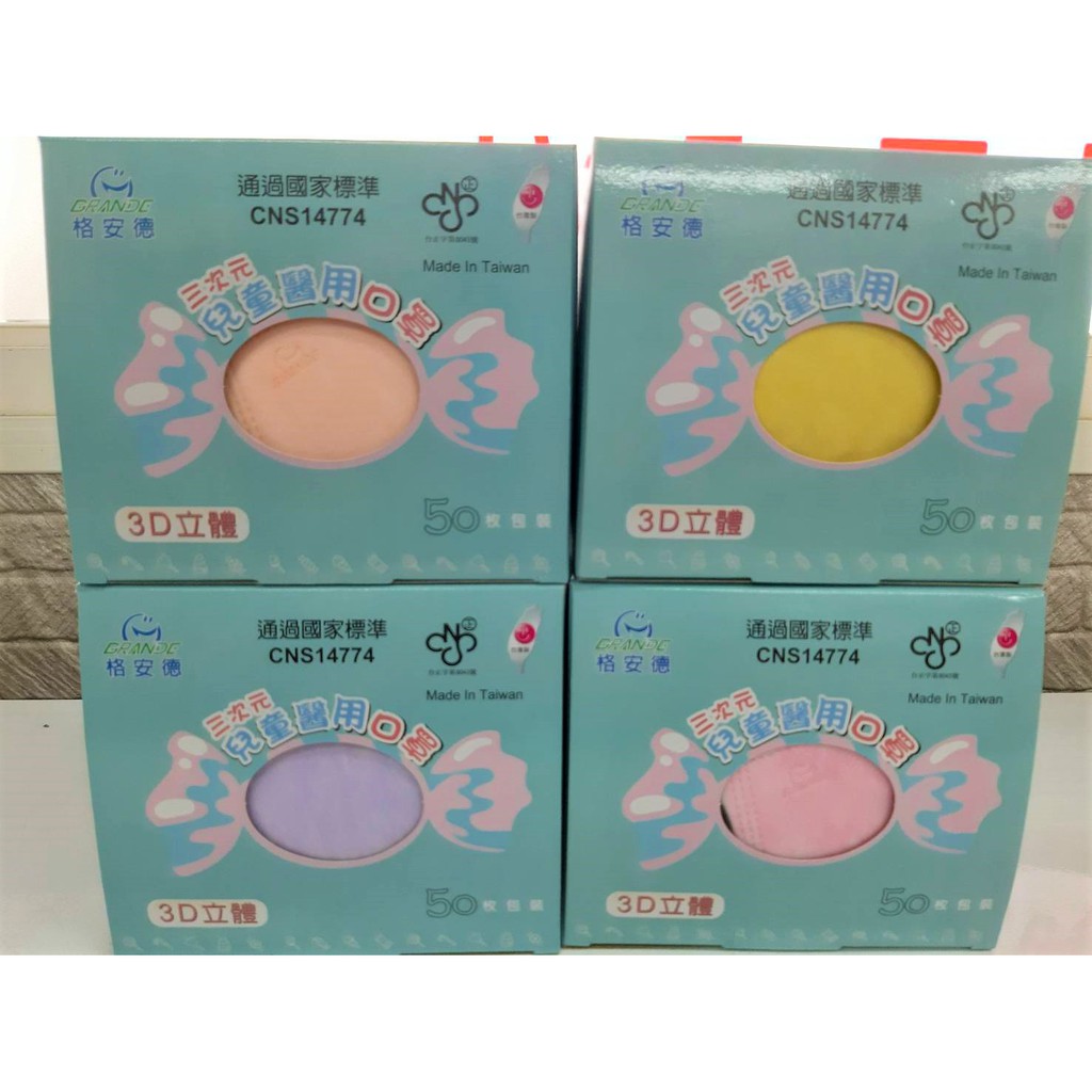 格安德 兒童 口罩 醫療口罩 三次元兒童醫療口罩 3D 立體 黃色 紫色 台灣製造 現貨供應