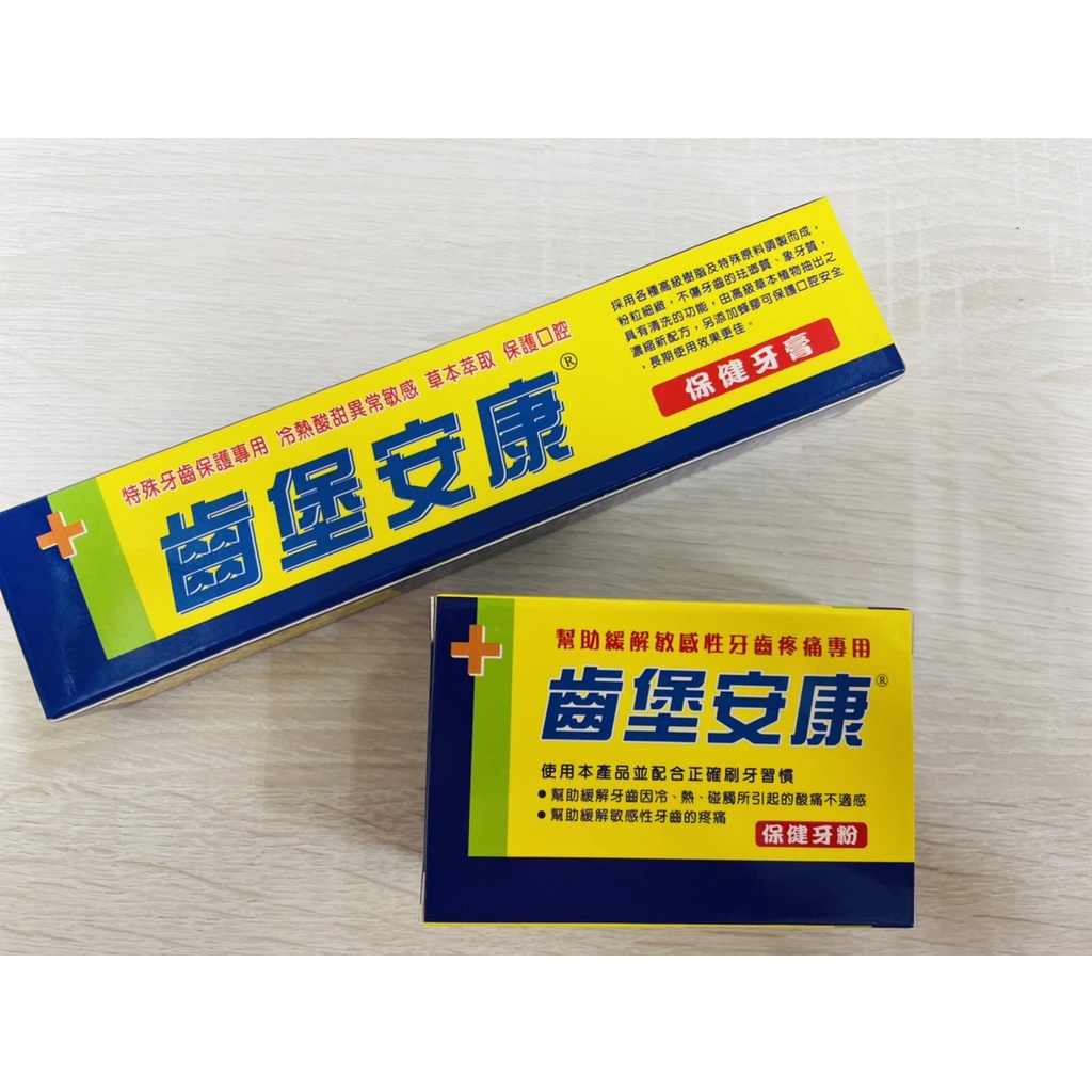 齒堡安康 牙粉 牙膏 敏感牙齒 口腔保健｜繁華中西藥局｜