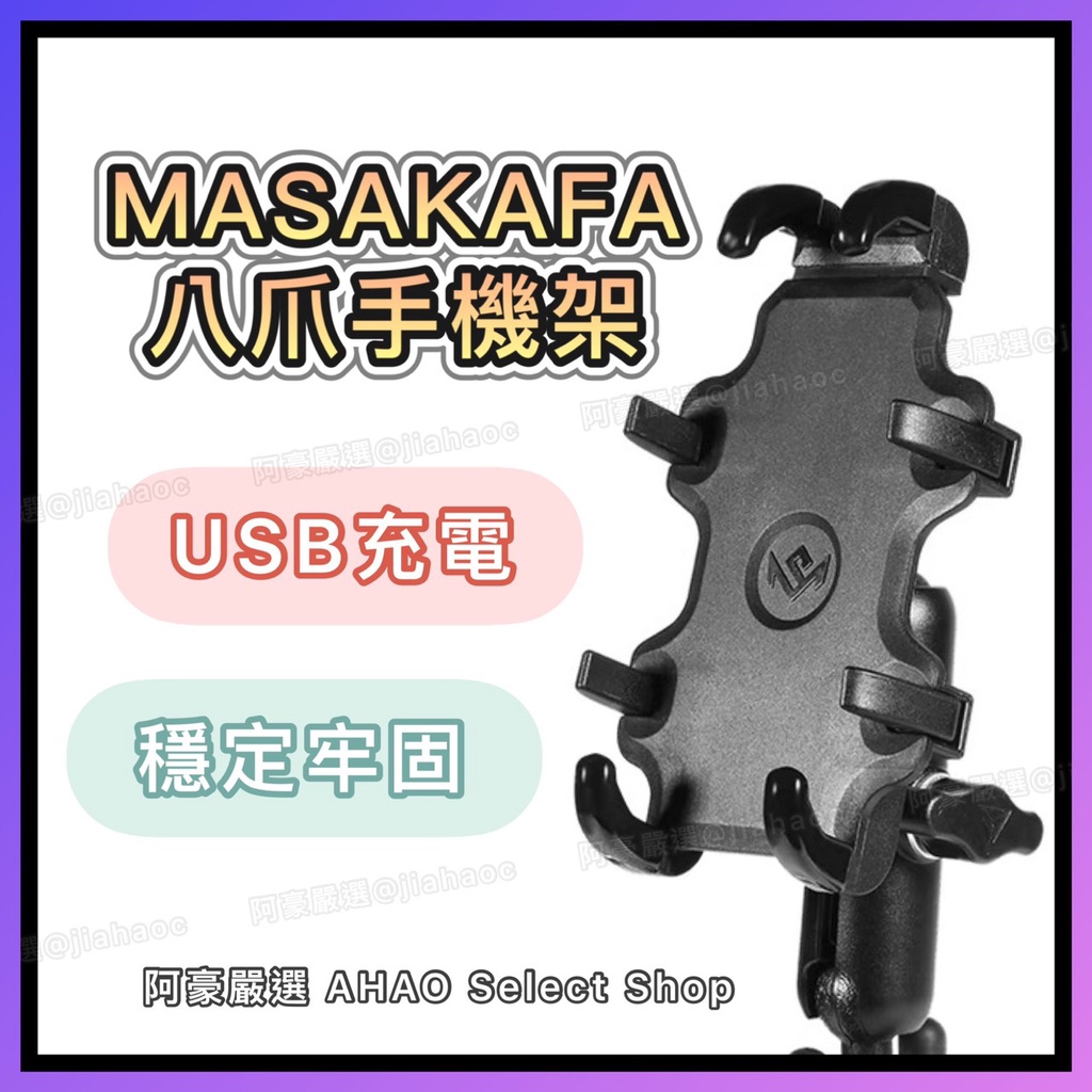 ⭐阿豪嚴選⭐ 現貨-MASAKAFA八爪手機架 機車手機架 機車手機支架 八爪手機架 八爪手機支架 外送員手機架