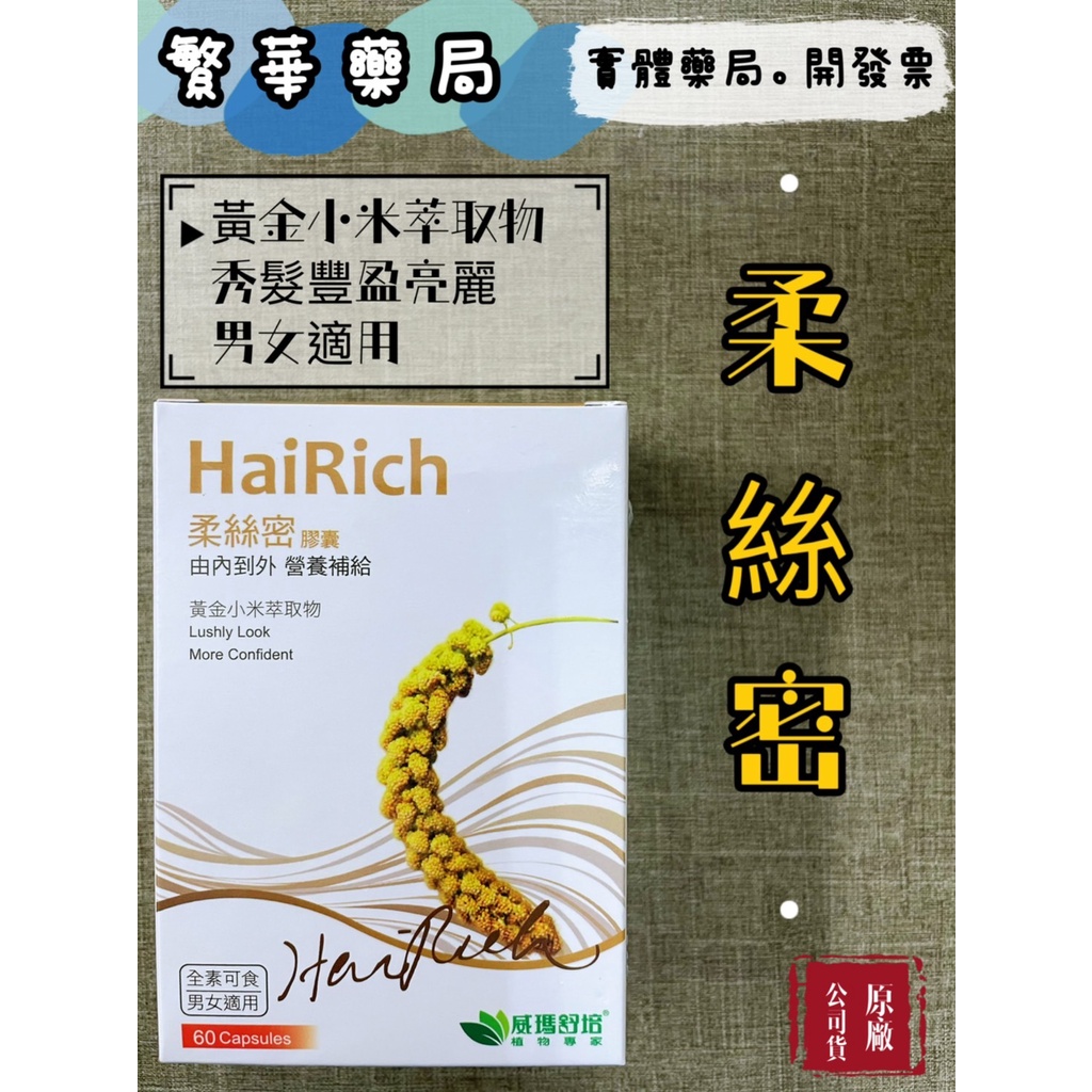 威瑪舒培 柔絲密 軟膠囊 60顆 黃金小米 胺基酸 維他命E 公司貨