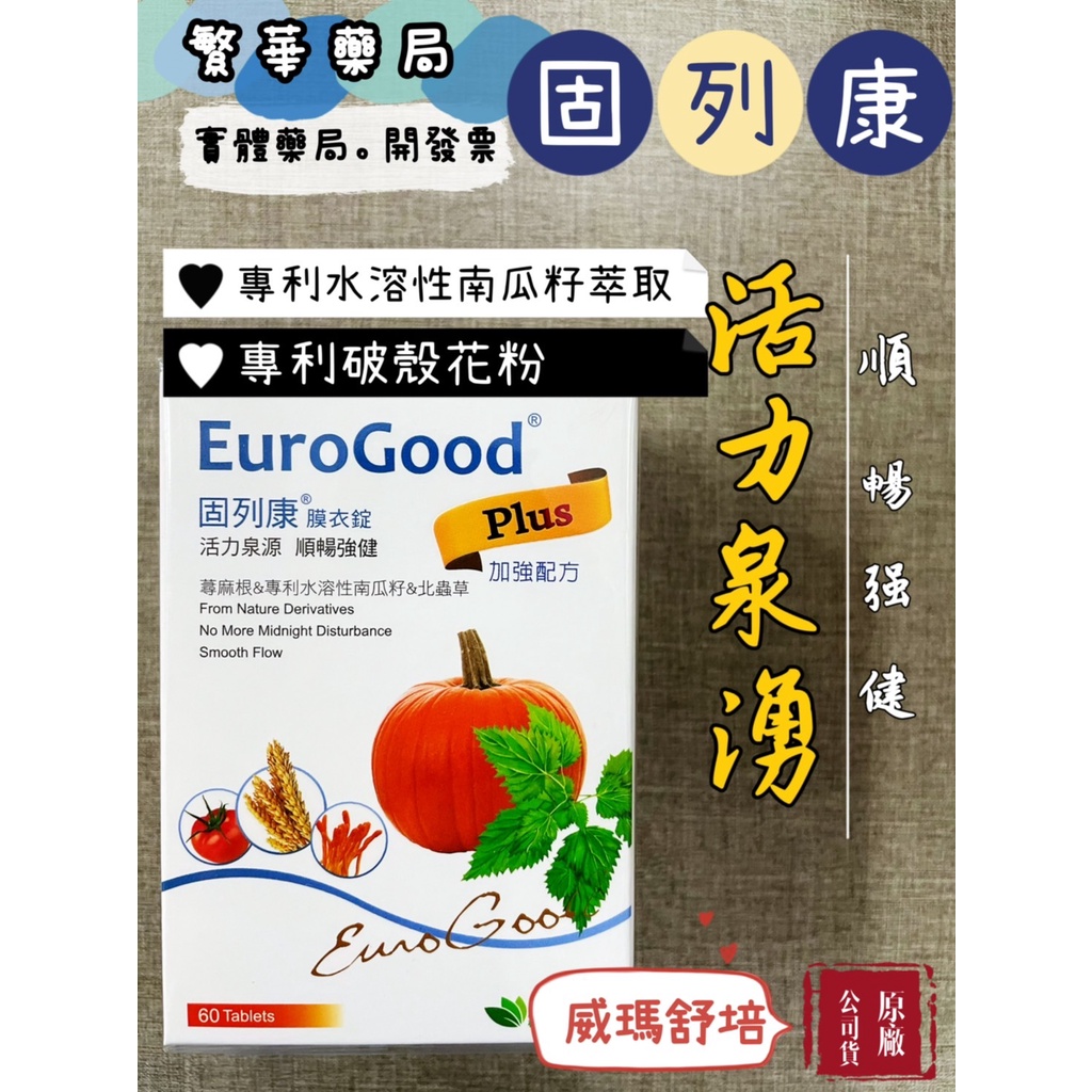 威瑪舒培 固列康Plus膜衣錠 南瓜子 60錠 公司貨