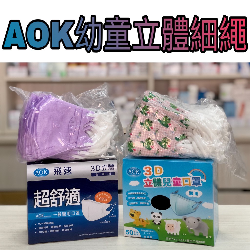 AOK 幼童 醫療口罩 醫用口罩 立體口罩 3D立體細繩(含調節耳扣) 台灣製造 現貨供應