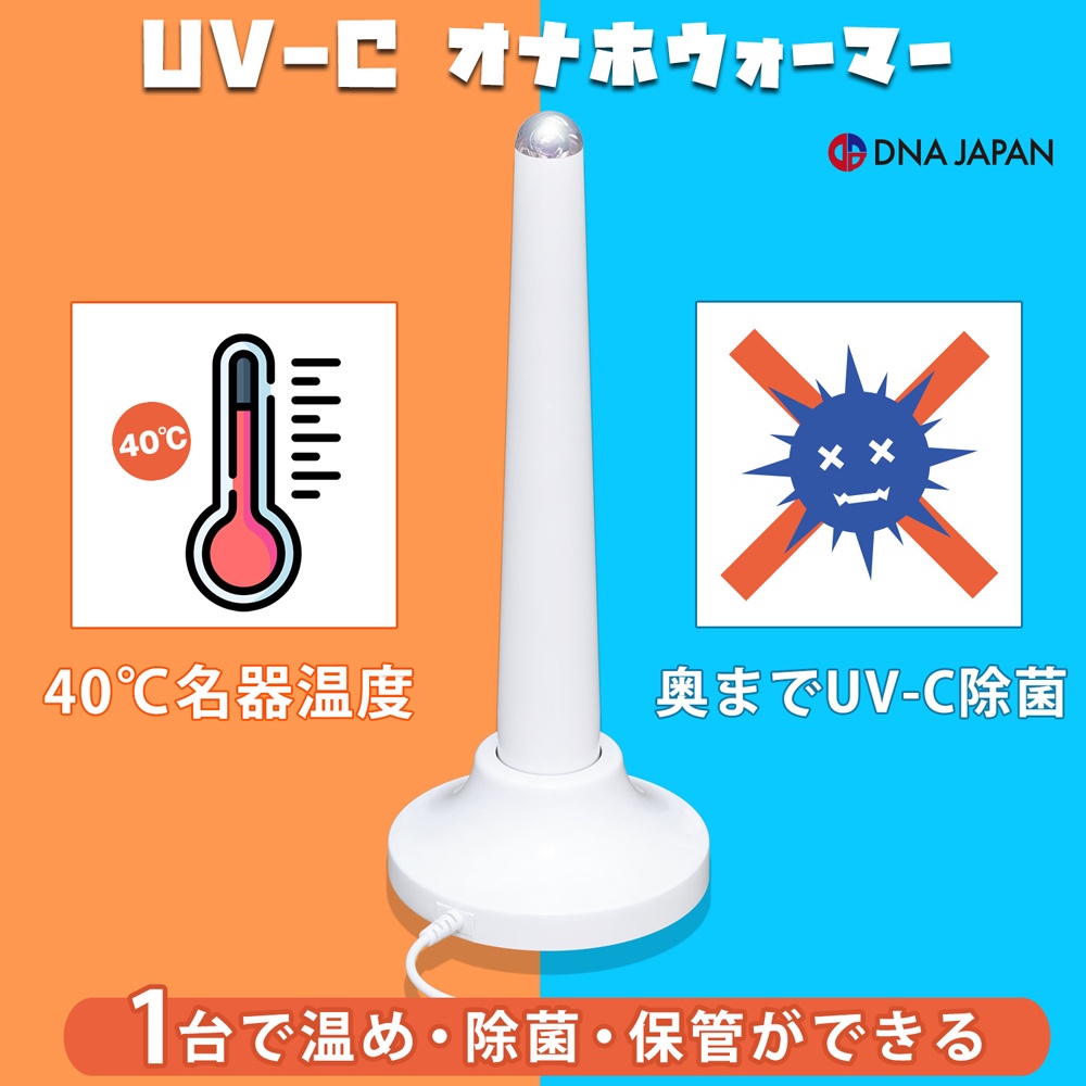 日本SSI JAPAN UV-C除菌USB充電式自慰套加熱器(附支架)