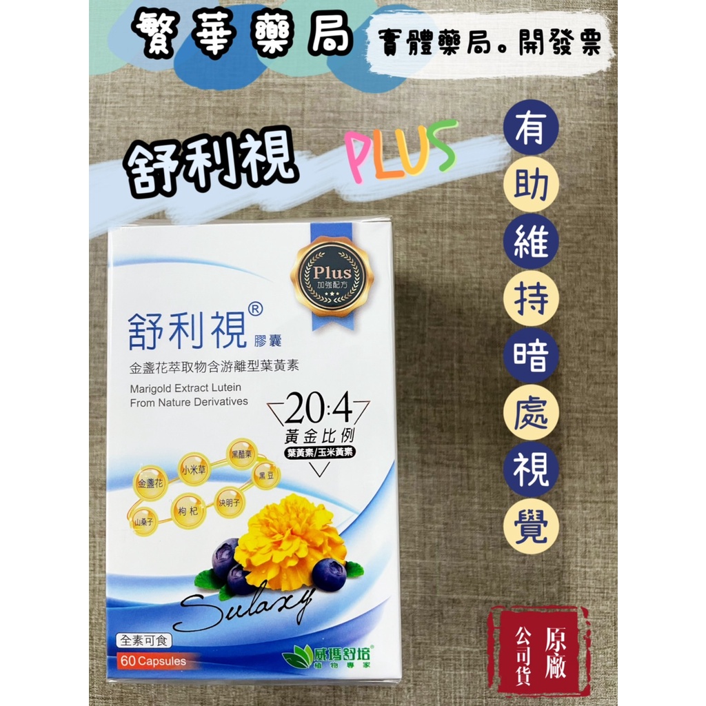 威瑪舒培 舒利視 Plus 金盞花 游離型葉黃素 全素可食 膠囊 60顆 公司貨