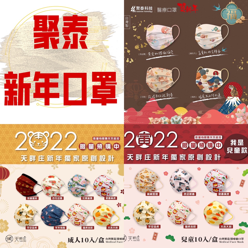 聚泰 天畔庄 成人 兒童 平面 醫療口罩 10入裝 新年節慶系列 親子款 福虎吉祥 平安金虎 花開富貴 MD