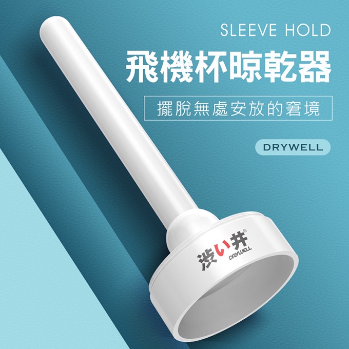 Sleeve hold 飛機杯專用晾乾器 自慰套專用晾乾器 自慰器專用晾乾器 自慰器晾乾器 自慰套晾乾器 飛機杯晾乾器