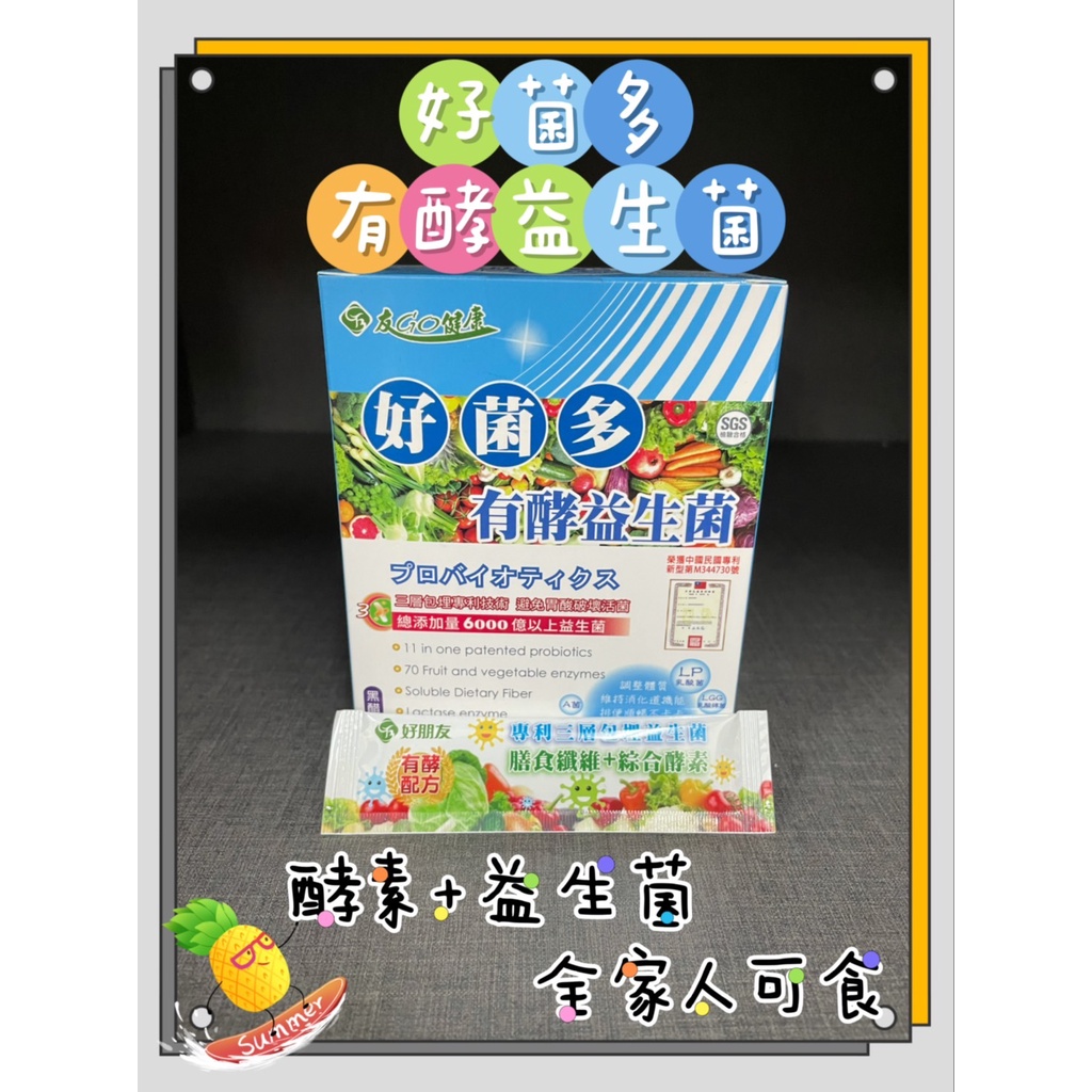 好朋友 好菌多 有酵益生菌 30包 蔬果酵素 膳食纖維 益生菌