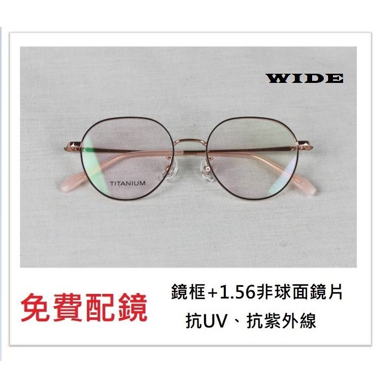 WIDE 鈦合金配鏡 8035