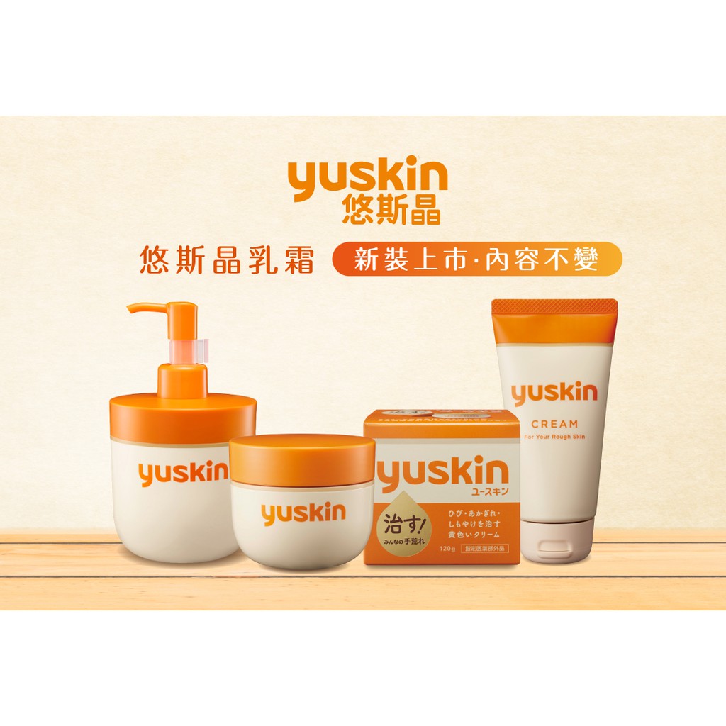 日本 Yuskin 悠斯晶 護手霜 乳霜 30g軟管裝 120g 新悠斯晶 Yuskin A 現貨供應