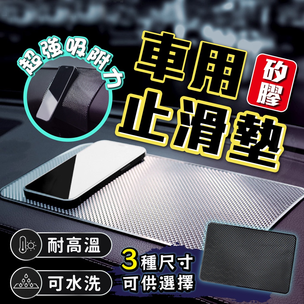 車用止滑墊 車用防滑墊【台灣現貨】[快速發貨] 止滑墊 防滑墊 手機防滑墊 果凍貼 置物貼 置物墊 車用 居家 生活