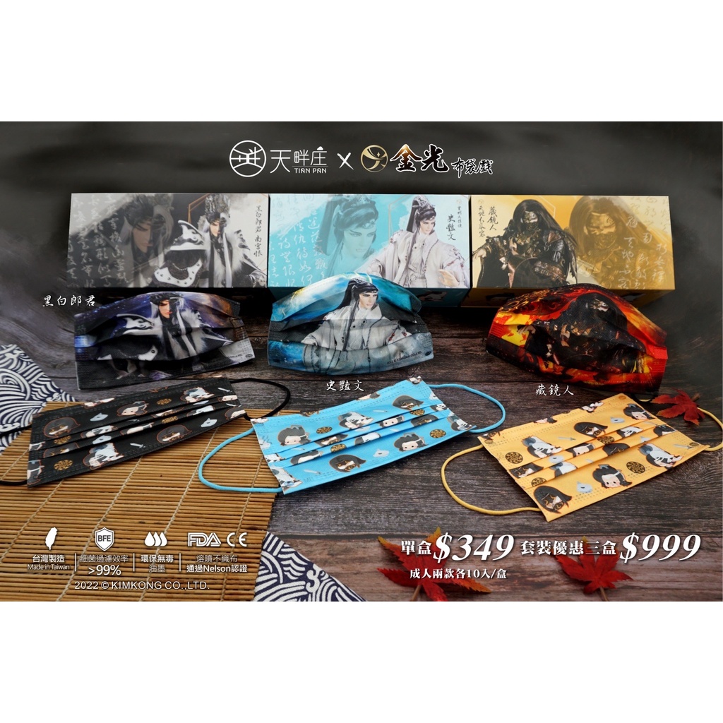 聚泰 金光布袋戲 x 天畔庄 史豔文 黑白郎君 藏鏡人 典藏磁扣盒 成人 平面 20入 醫療口罩 雙鋼印 台灣製造