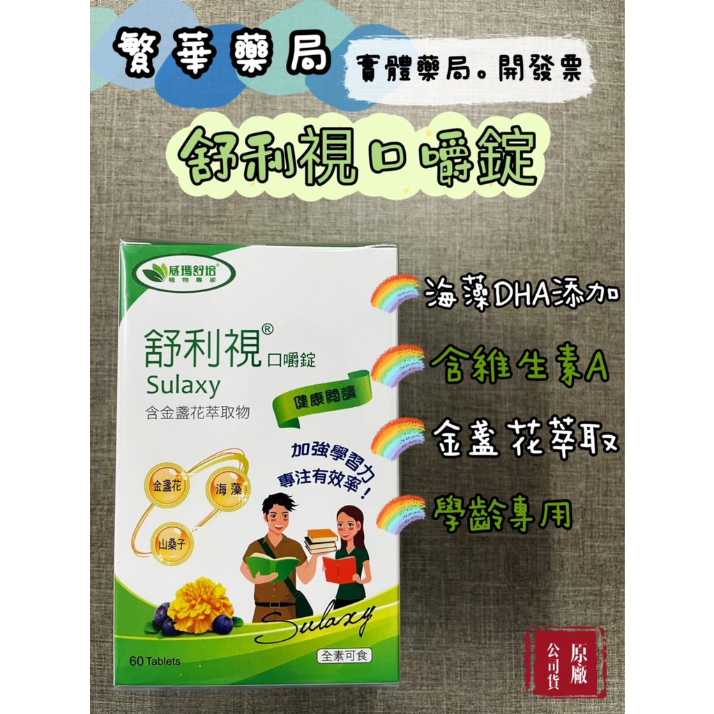 威瑪舒培 舒利視學齡口嚼錠 DHA 維生素A 金盞花 草莓口味 學齡保養 60錠 公司貨