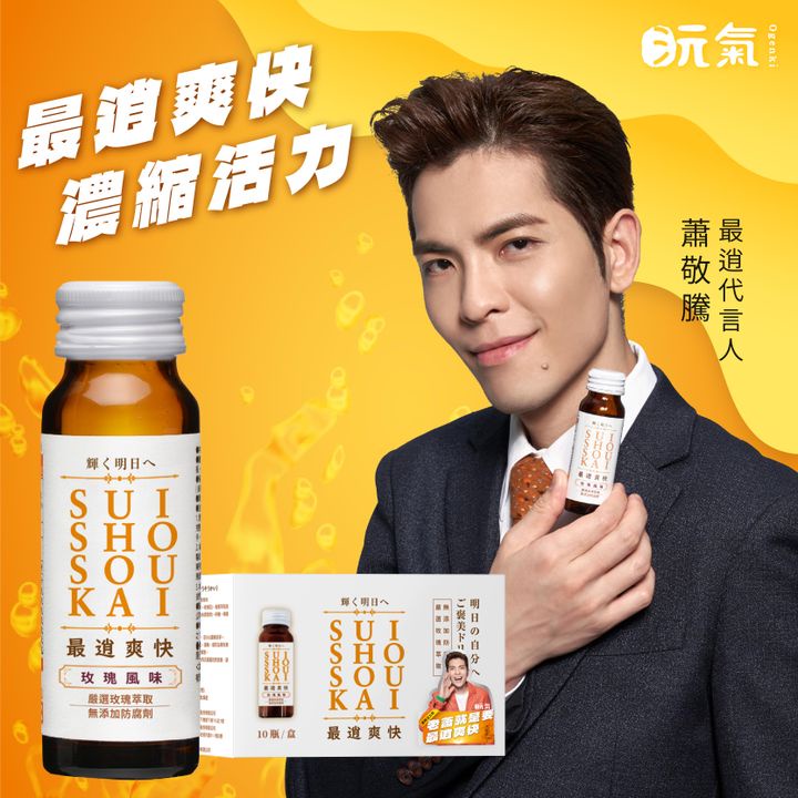 【沅氣】蕭敬騰代言 最逍爽快 玫瑰風味活力飲 鹼性離離子濃縮活力飲PH9.5 能量飲 現貨供應