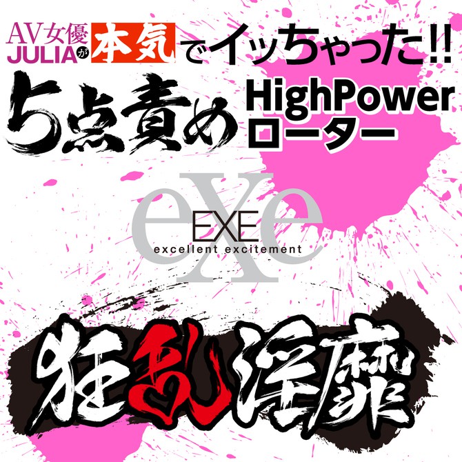 日本EXE 狂亂淫靡 AV女優 JULIA 真的去了!!攻陷5點HighPower震動跳蛋 狂乱淫靡 ５点責めローター