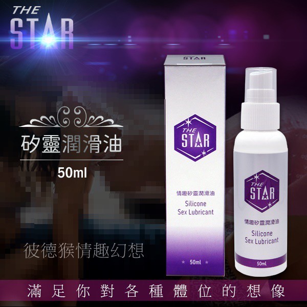 STAR 情趣 矽靈 潤滑油 50ml 情趣矽靈潤滑油 情趣潤滑油 矽靈潤滑油 矽靈潤滑液 情趣潤滑液 STAR潤滑液