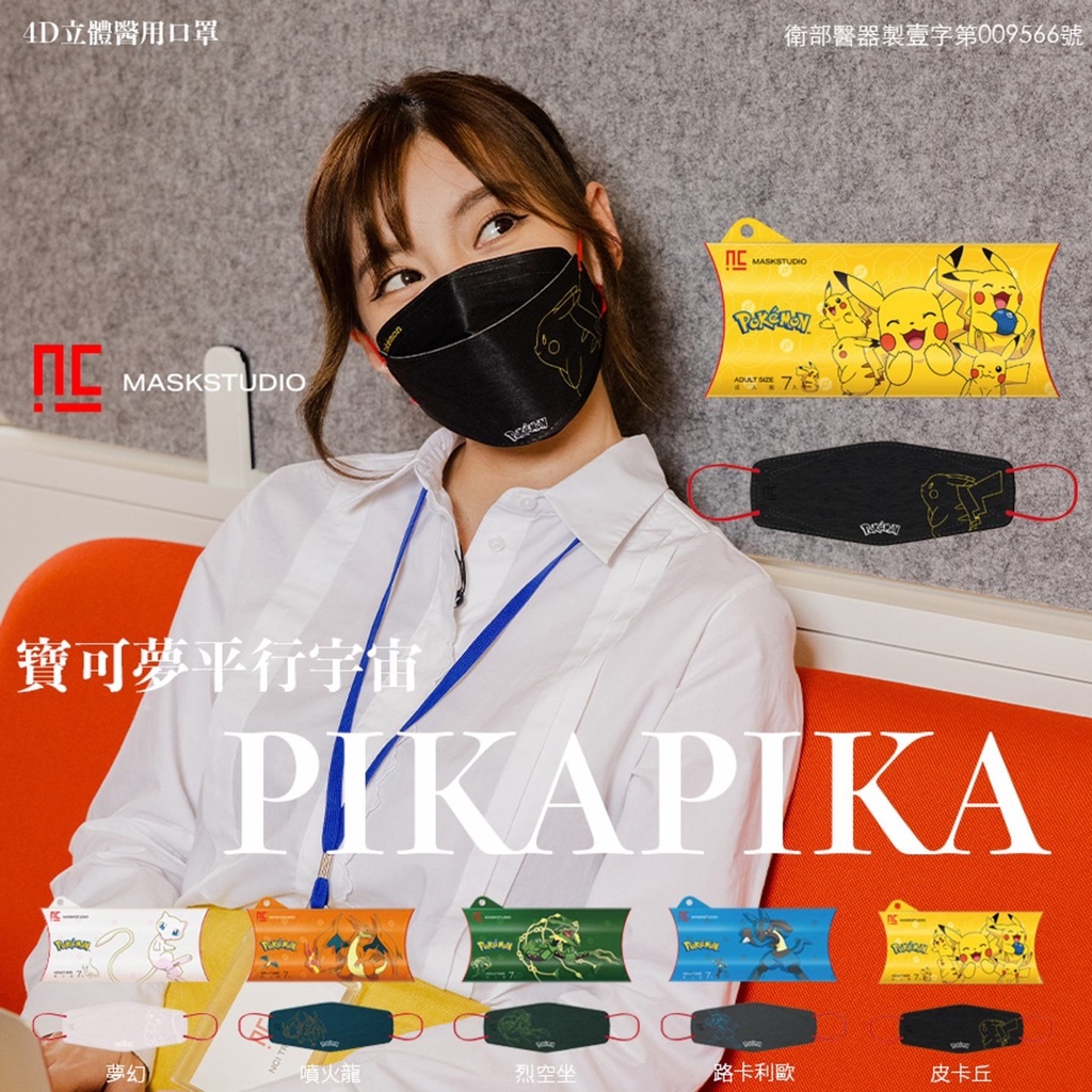 明基 x NCI MaskStudio 聯名款 4D立體醫用口罩 魚口包覆口罩 寶可夢平行宇宙 台灣製 雙鋼印