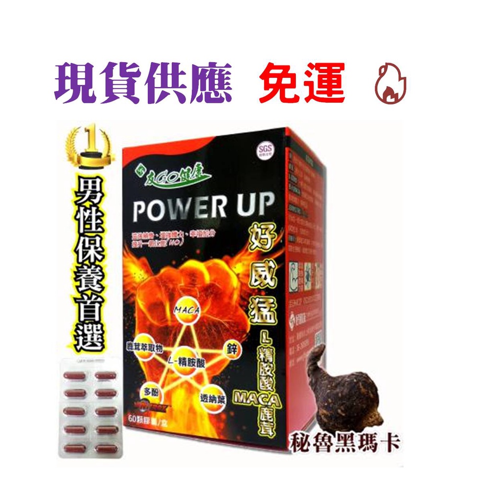 (免運) 好朋友 好威猛 L左旋精胺酸 一氧化氮 MACA(黑瑪卡)鹿茸+鋅+透納葉+法國多酚 (60顆/盒) 現貨供應
