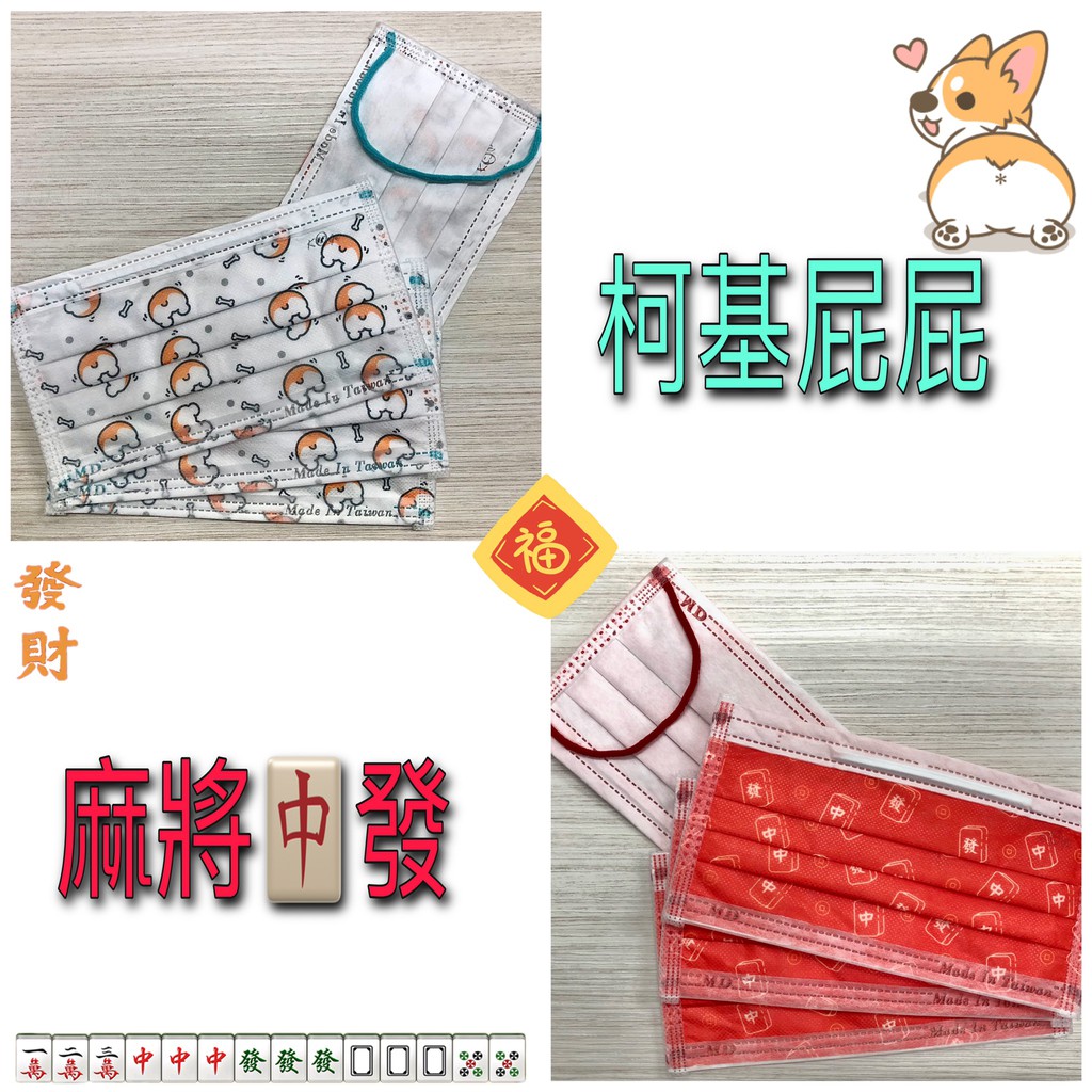 宏瑋 成人 平面 口罩 醫療口罩 新年口罩 麻將 發發發 柯基屁屁 30入 MD 雙鋼印 台灣製造 現貨供應