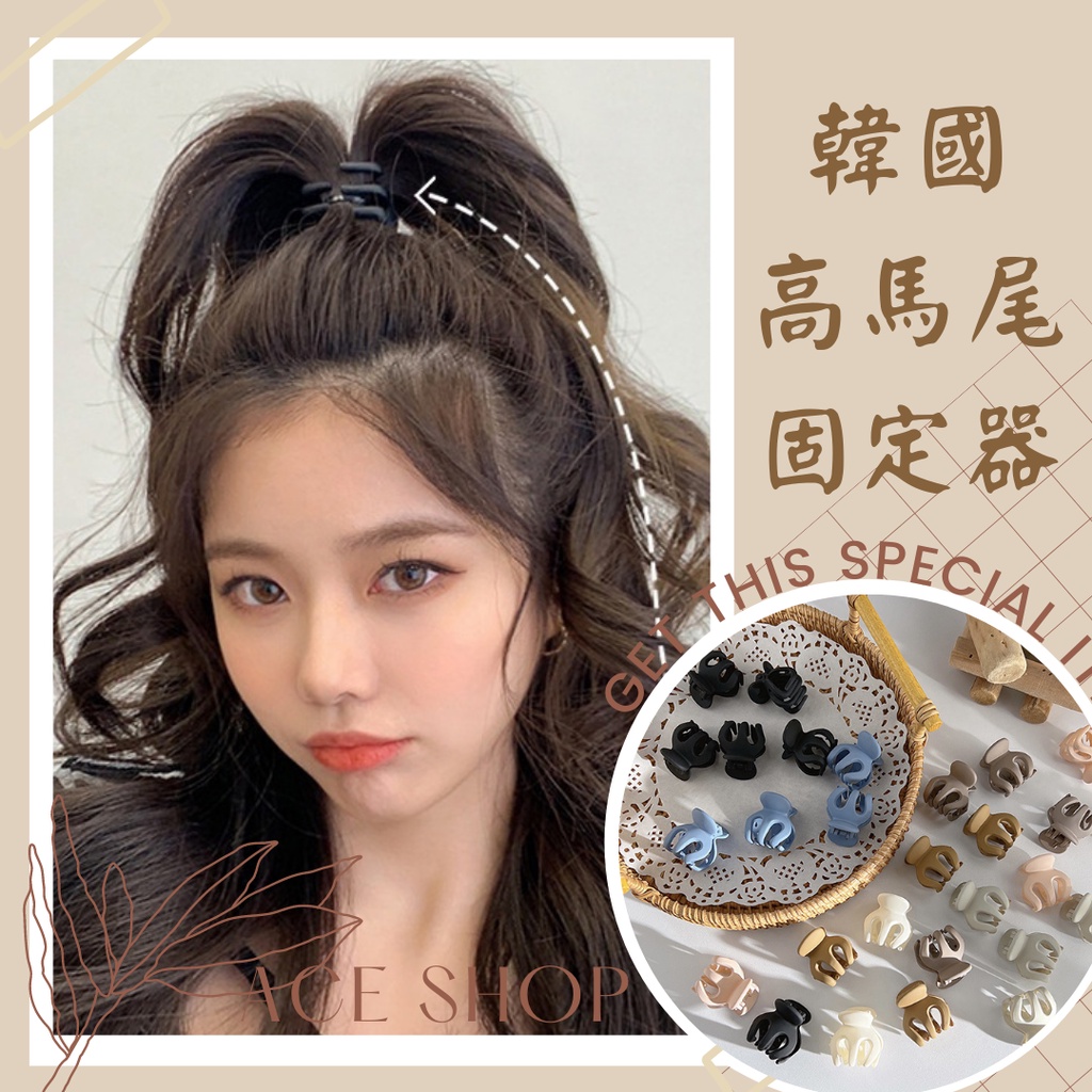 Ace shop?台灣現貨?KK23 韓國 熱銷 馬尾夾 高馬尾 固定器 馬尾夾 瀏海夾 髮夾 髮飾 頭飾