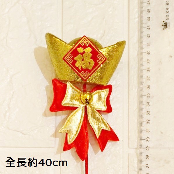 元寶(插枝)