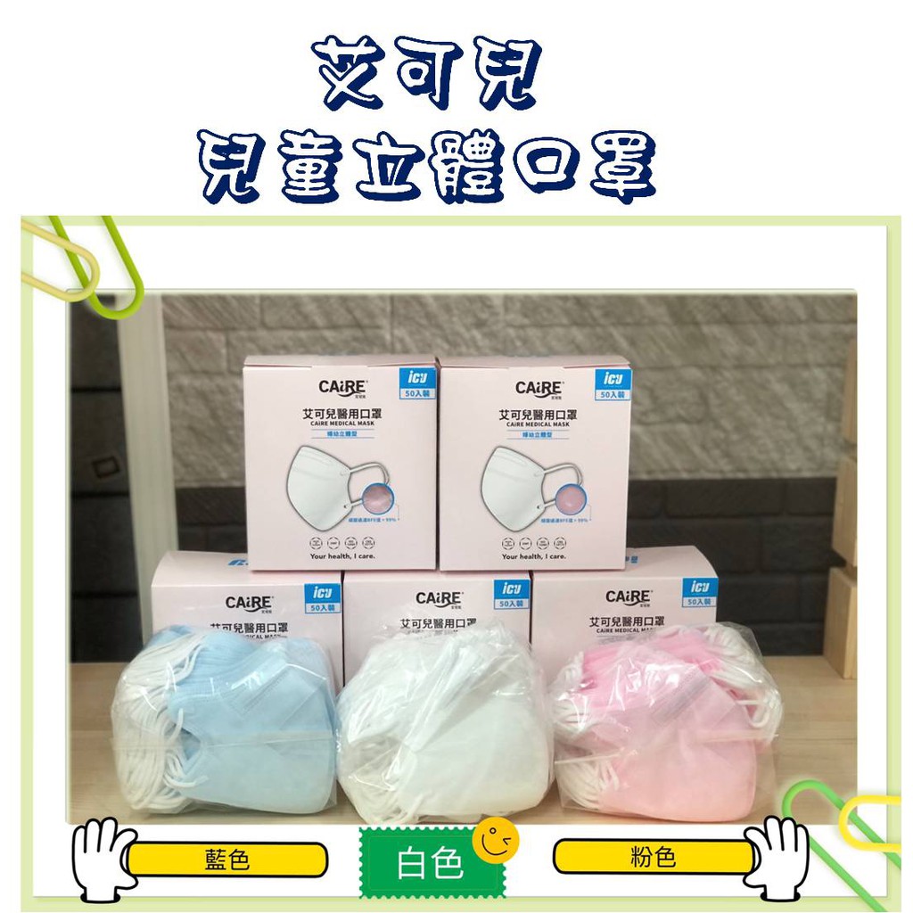 艾可兒 CAiRE 威欣利 兒童 口罩 醫療口罩 3D 立體 細繩 白色 粉色 藍色 台灣製造 現貨供應