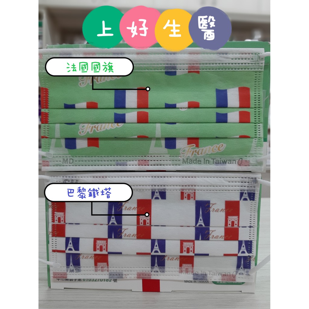 上好生醫 成人 平面 醫療口罩 法國國旗 巴黎鐵塔 外交款 MD雙鋼印 台灣製造 現貨供應