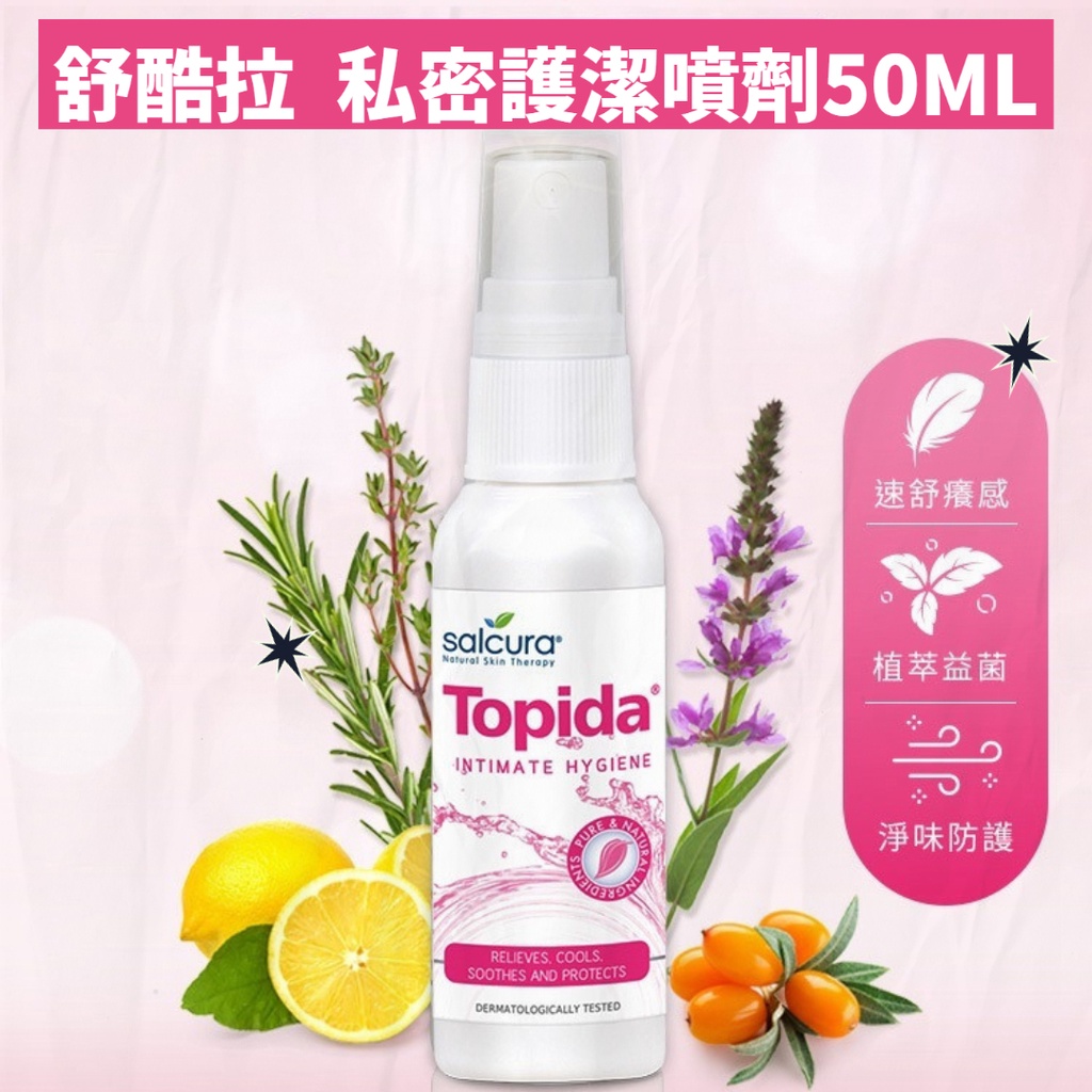 舒酷拉 Salcura 私密護潔噴劑50ml 天然植萃成份 私密噴劑｜繁華中西藥局｜