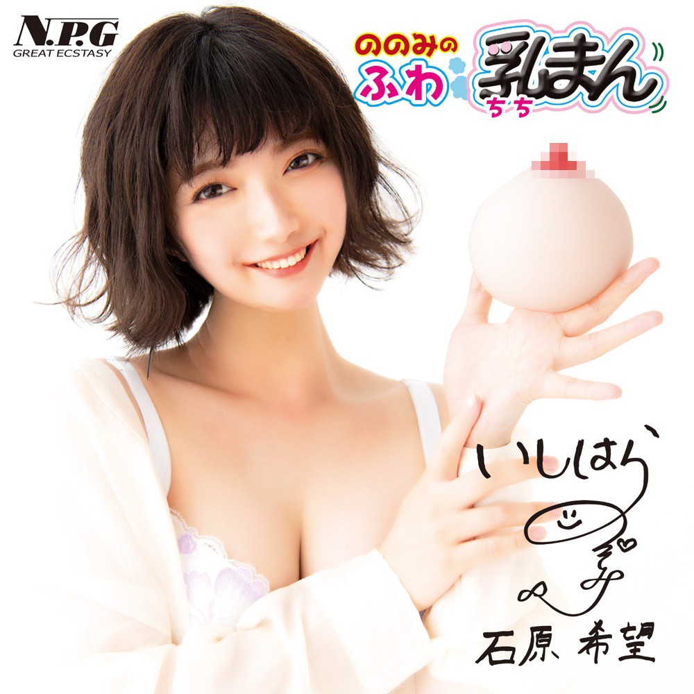 NPG 石原希望 鬆軟乳房 非貫通 乳交自慰器 ののみのふわ乳まん