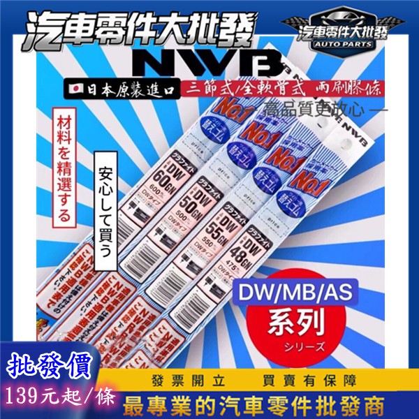 ??破萬好評 日本NWB【原廠指定膠條】綜合賣場 軟骨雨刷 雨刷膠條 純日本進口 DW AS MB 雨刷皮 替換膠條