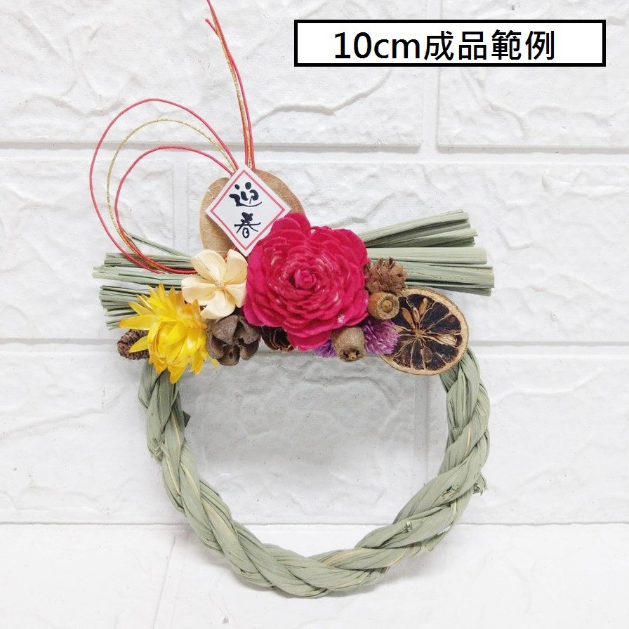 10cm材料包(不含注連繩)