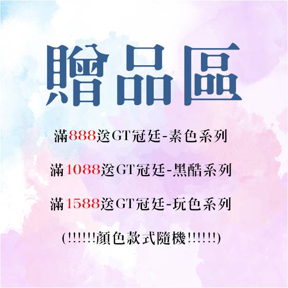 滿888、1088、1588贈品區-請勿直接下單