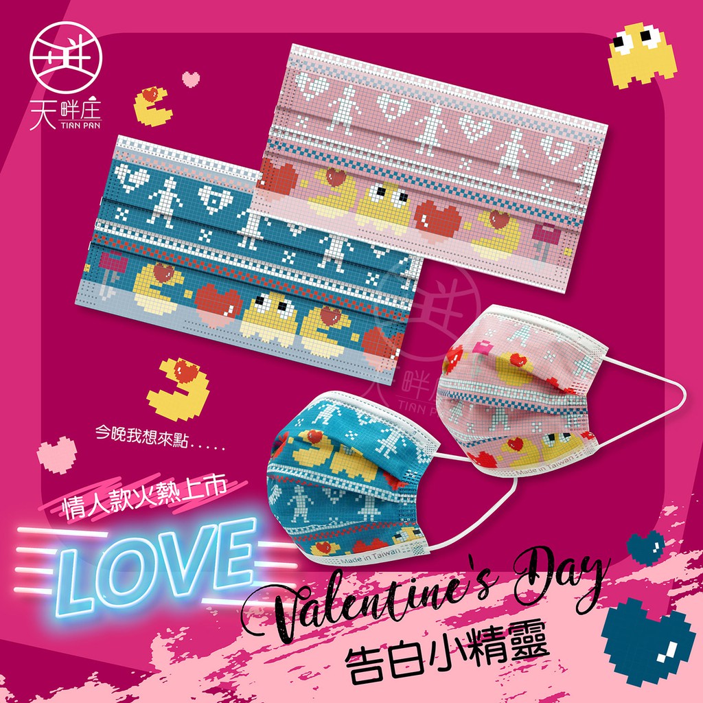 聚泰 天畔庄 成人 醫療口罩 醫用口罩 平面 情人節款式 告白小精靈 MD 雙鋼印 台灣製造 現貨供應