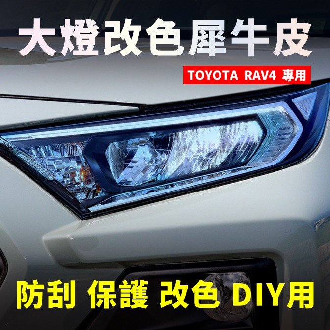 【車主唯一指定】TOYOTA 豐田 RAV4 五代 大燈改色犀牛皮×1組（2片）車燈改色 燈殼改色 車燈 商品圖片 2
