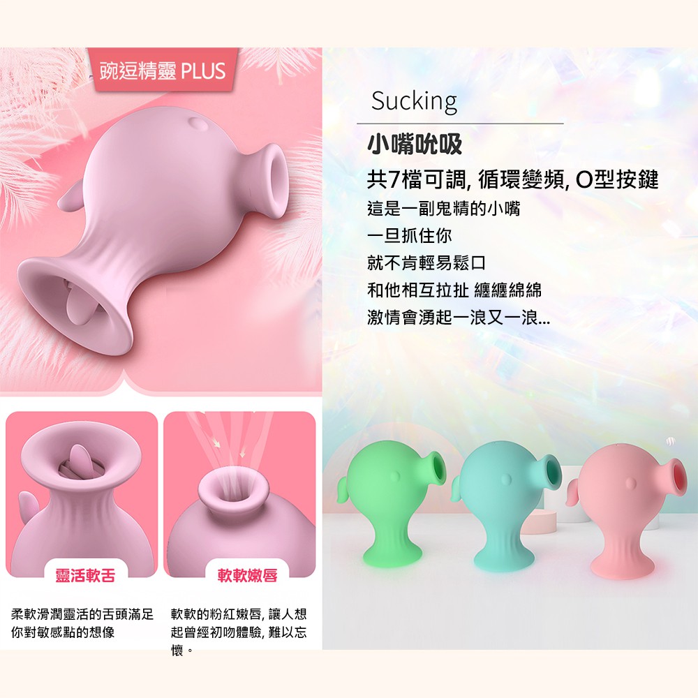 豌豆精靈PLUS 7段頻吸吮+舌頭舔動矽膠按摩器 舌舔吸吮陰乳按摩器 綠色 藍色 粉色