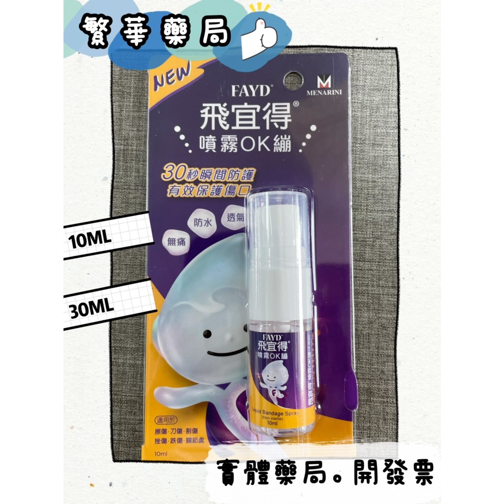 FAYD 飛宜得噴霧OK繃 OK繃 10ml 30ml 飛宜得液體OK蹦 兒童 OK蹦 液態ok蹦 創可貼
