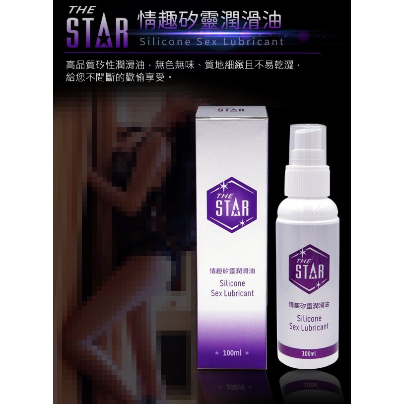 STAR 情趣 矽靈 潤滑油 100ml 情趣矽靈潤滑油 矽靈潤滑油  矽靈潤滑液 情趣潤滑液 STAR潤滑液