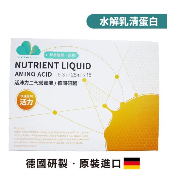 活沛力二代營養液(水解乳清蛋白) 19種胺基酸｜小分子胺基酸吸收快 ★德國原裝進口★