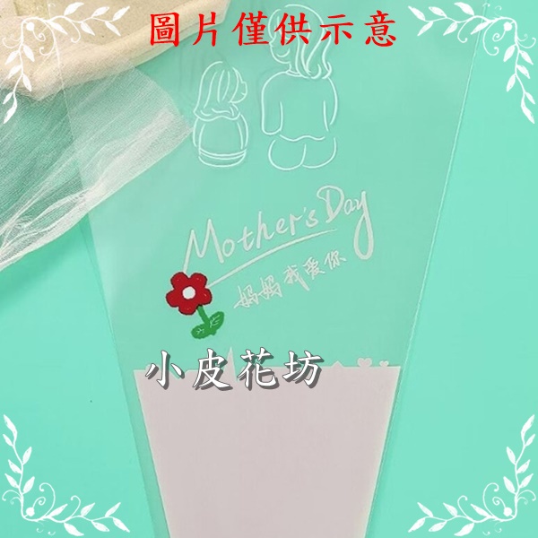 台灣現貨【單支花透明袋】45cm直筒花套 多色字樣 玫瑰康乃馨香皂花包裝 母親節畢業送禮 花束包裝 包裝材料