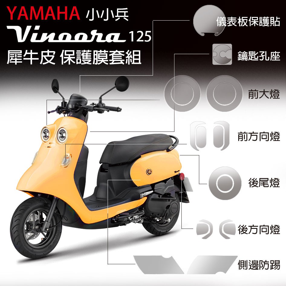 山葉機車Vinoora125 小小兵儀表板保護膜 犀牛皮防刮防白化 ★贈DIY施工配件組 2021年式 vinoora 主商品圖片