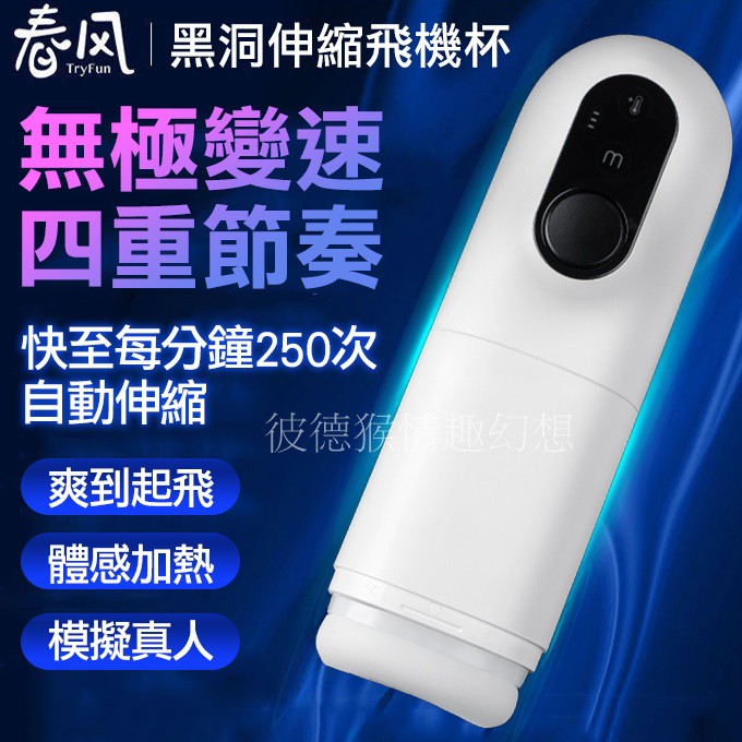 TRYFUN 春風 春風魂黑洞無極變速伸縮飛機杯 魂系黑洞 4段伸縮頻率 無極變速 全自動伸縮電動飛機杯 網易春風