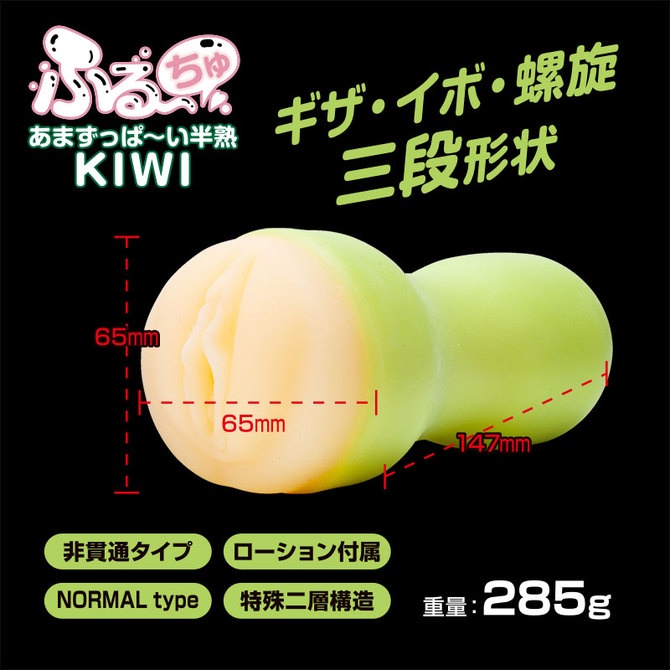 日本 Fuji World 水果啾啾 半熟 Kiwi 青澀奇異果 半熟女孩雙重結構包覆快感噴射撒精男用自慰套