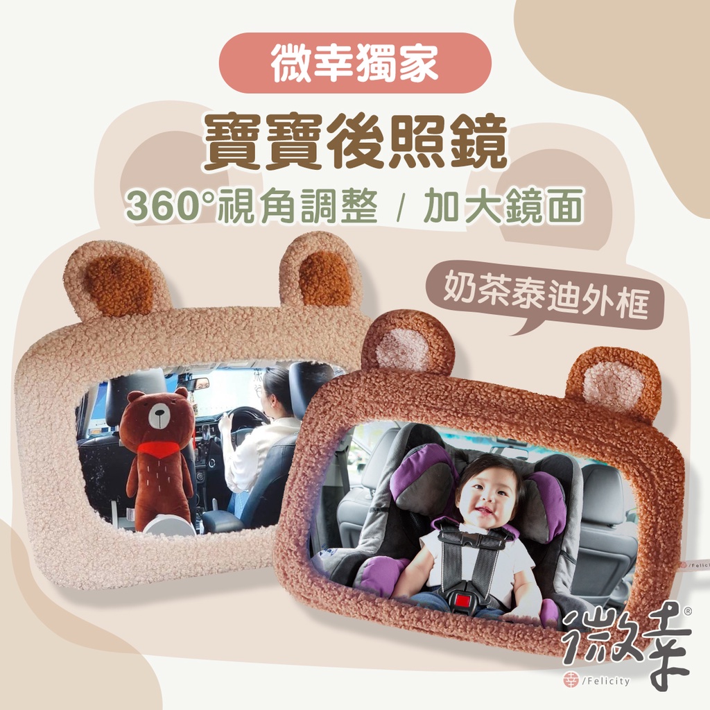 ▸微幸獨家◂✨寶寶後視觀察鏡【泰迪熊外框?】 鏡面加大版 2年公司保固 泰迪鏡框套 嬰兒床邊鏡 嬰兒後照鏡 汽座後照鏡