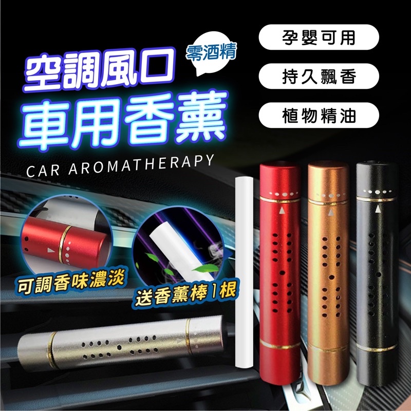 【秒發?買一送一】汽車香氛夾 汽車香薰棒 車用香氛 冷氣出風口香水 香氛棒補充芯 車用芳香香薰香水 汽車香水 芳香