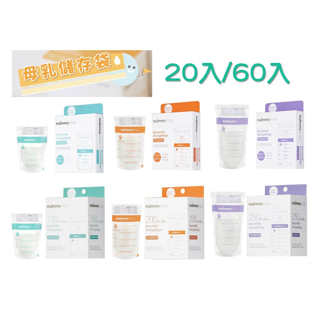 媽咪小站 Mammyshop 母乳袋 母乳冷凍袋 無菌母乳袋 母乳儲存袋 20入/60入 (另售加厚款) 現貨供應